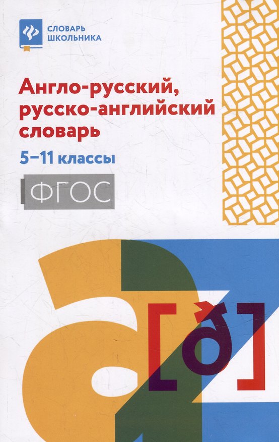 Книга Англо-русский, русско-английский словарь: 5-11 классы (Ольга Мусихина) — 1