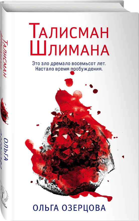 Книга Талисман Шлимана (Ольга Озерцова) — 4