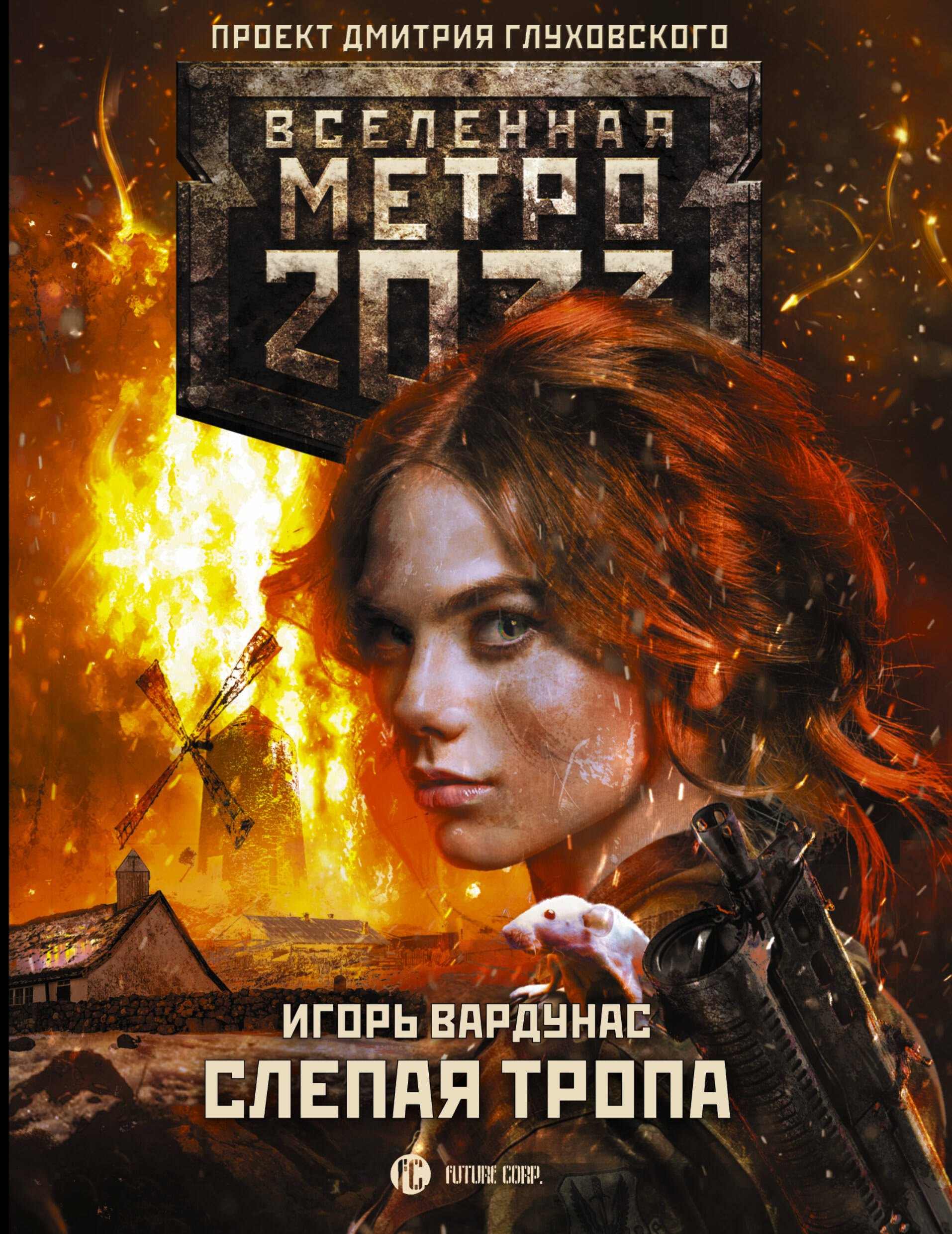 

Метро 2033: Слепая тропа