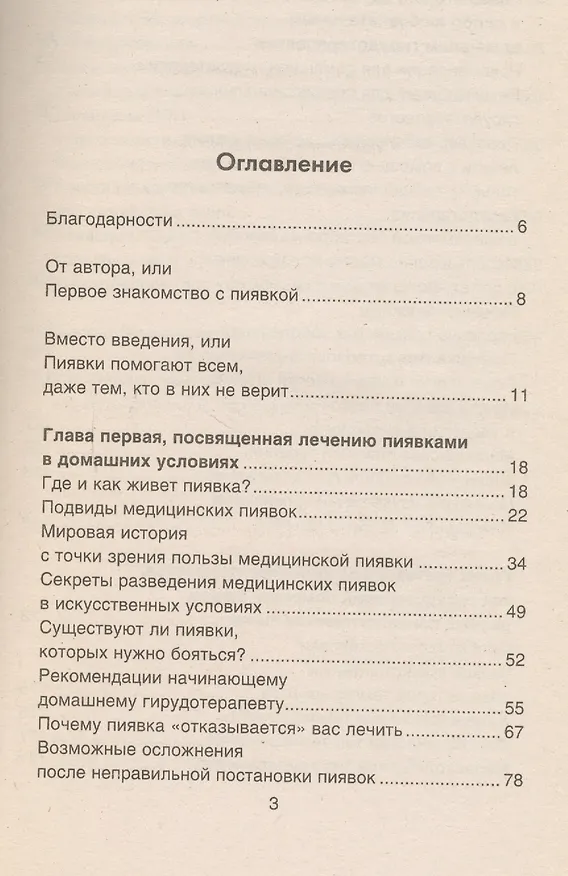 Книга Пиявка ваш домашний доктор: Гирудотерапия для разных типов людей (Лариса Геращенко) — 2