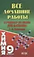 Все домашние работы к учебнику по химии для 9 класса Г. Е. Рудзитиса / (мягк). Новицкий А. (Ладья-Бук) — 2298530 — 2