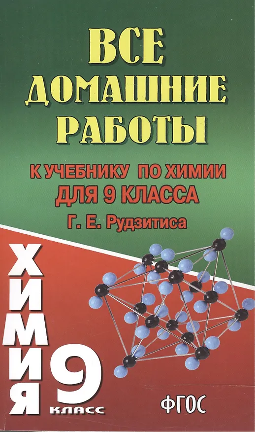 Книга Все домашние работы к учебнику по химии для 9 класса Г. Е. Рудзитиса / (мягк). Новицкий А. (Ладья-Бук) (А. Новицкий) — 2