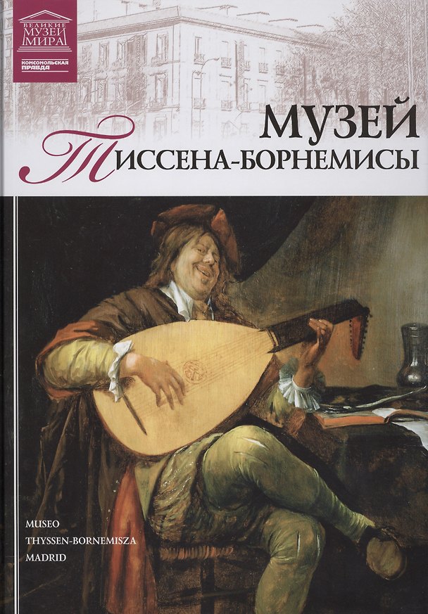 Книга Великие музеи мира т.38 Музей Тиссена-Борнемисы (Мадрид) (Ирина Кравченко) — 1