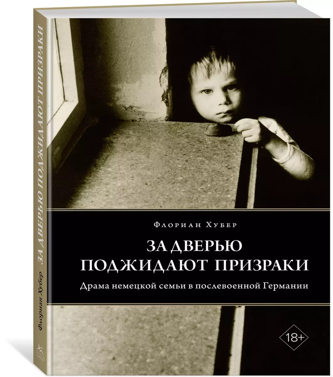 За дверью поджидают призраки (Флориан Хубер) - купить книгу с доставкой в  интернет-магазине «Читай-город». ISBN: 978-5-389-22744-6