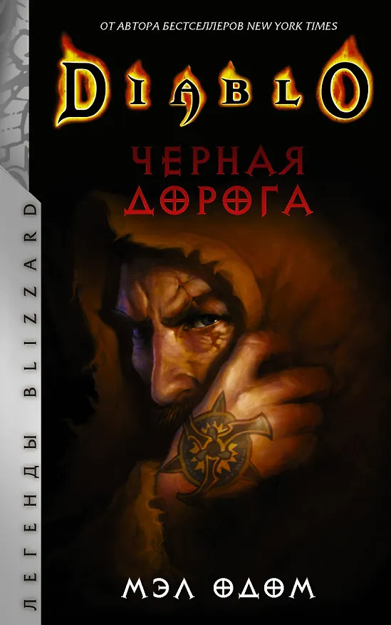 Книга Diablo. Черная дорога (Мэл Одом) — 1