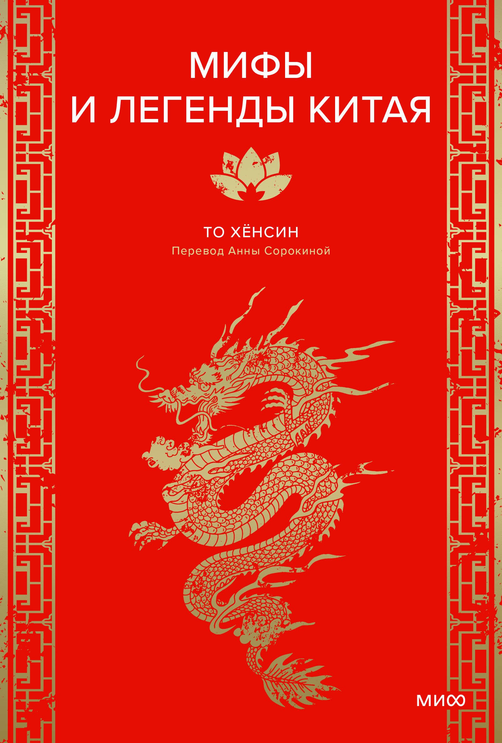 

Мифы и легенды Китая