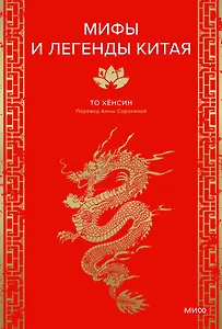 Мифы и легенды Китая