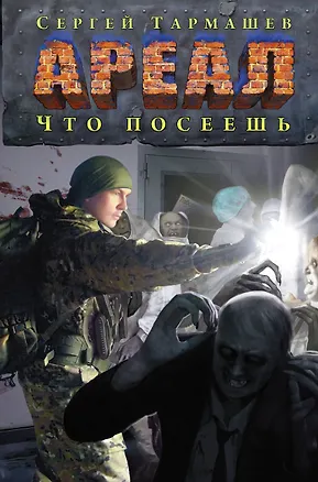 Книга Ареал. Что посеешь (Сергей Тармашев)