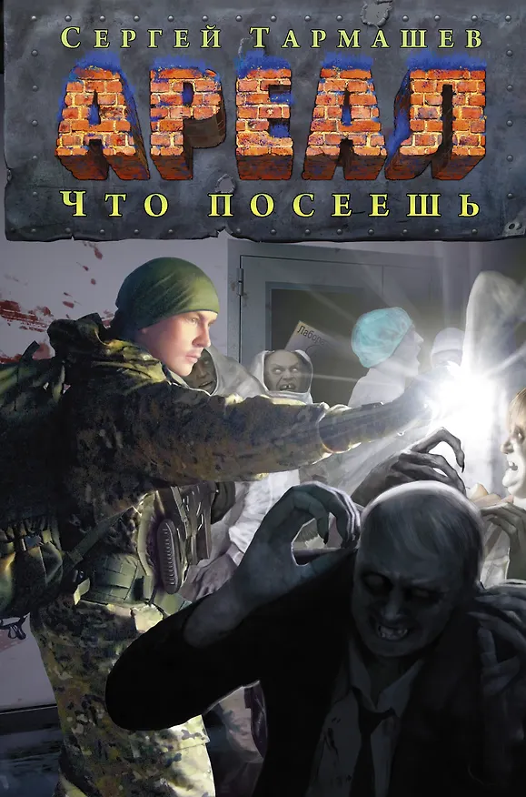 Книга Ареал. Что посеешь (Сергей Тармашев) — 1