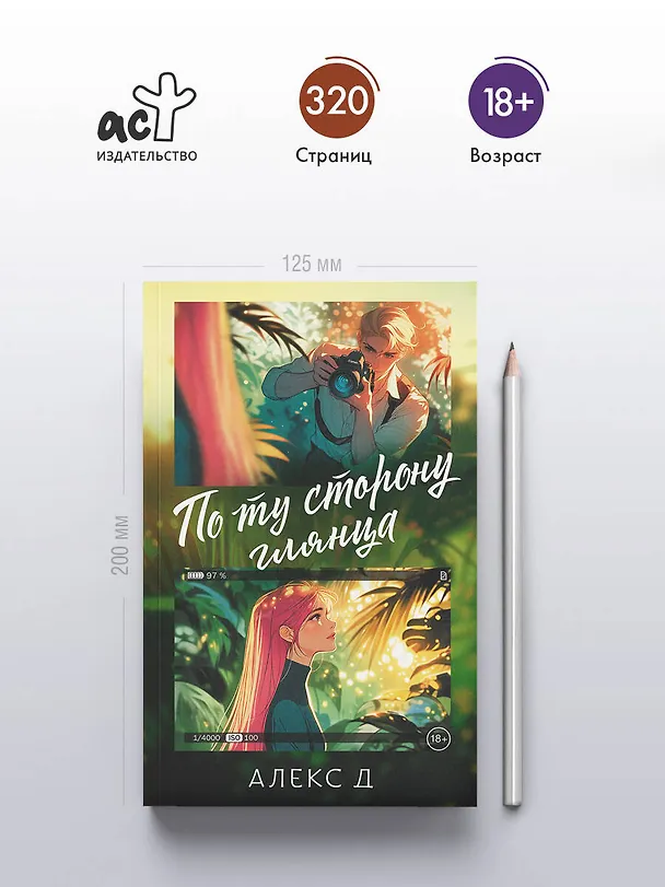 Книга По ту сторону глянца (Алекс Д.) — 7