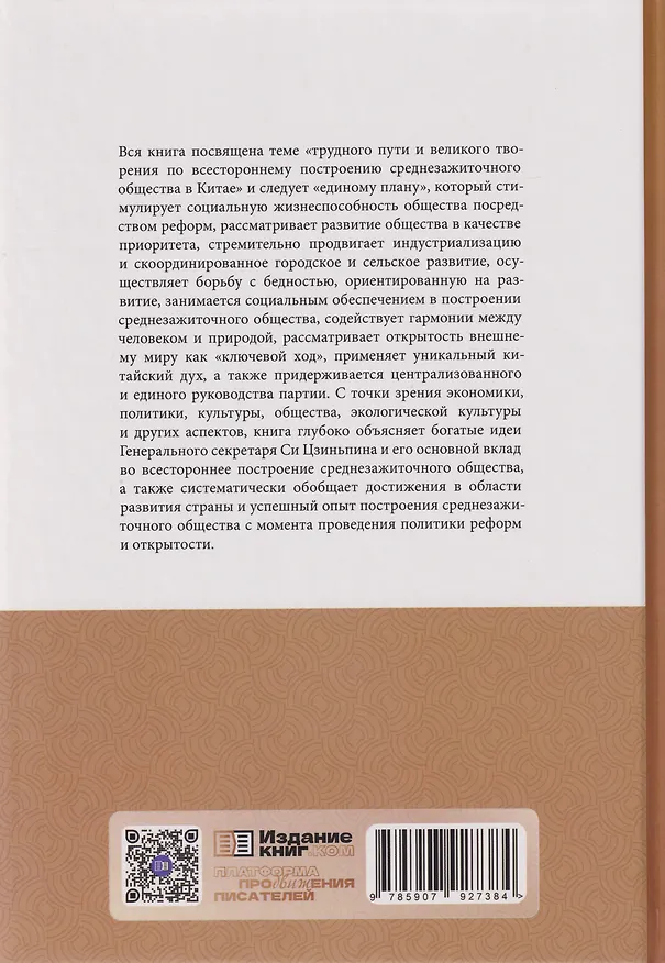 Книга Как китайцы достигли среднезажиточного общества (Баоцзян Хань) — 2