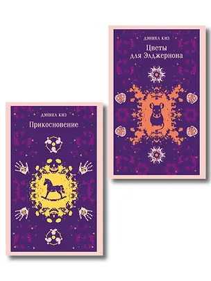 Книга Романы Дэниела Киза (набор из 2-х книг: Цветы для Элджернона и Прикосновение) ()