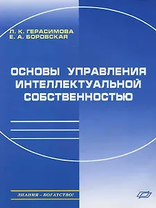Основы управления интеллектуальной собственностью: Практическое пособие