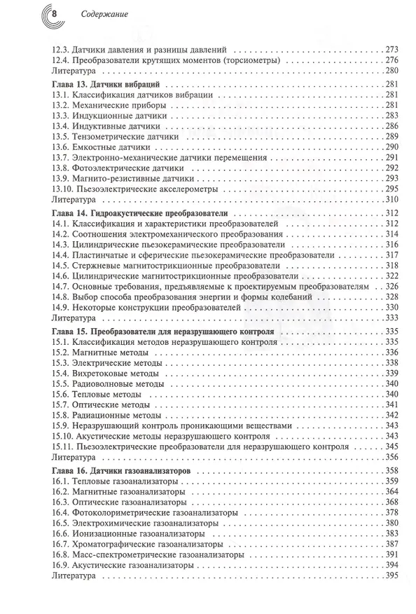 Книга Датчики: Справочное пособие (Валерий Шарапов) — 4