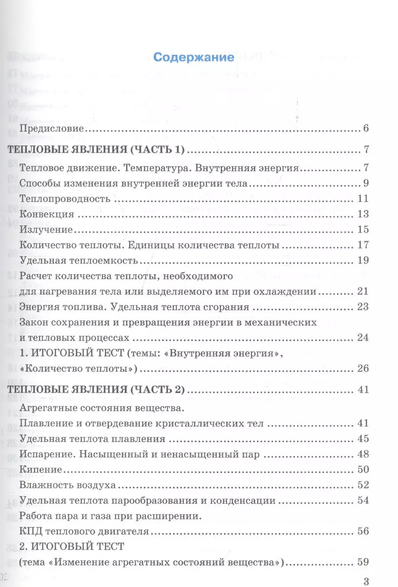 Тесты по физике. 8 класс. К учебнику А. В. Перышкина 