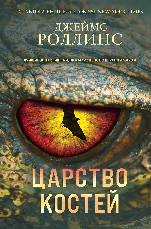 Книга Царство костей (Джеймс Роллинс) — 1