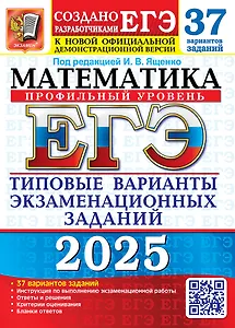 ЕГЭ 2025. Математика. Профильный уровень. 37 вариантов. Типовые варианты экзаменационных заданий от разработчиков ЕГЭ