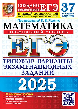 Книга ЕГЭ 2025. Математика. Профильный уровень. 37 вариантов. Типовые варианты экзаменационных заданий от разработчиков ЕГЭ (Иван Ященко)