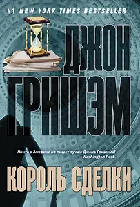 Король сделки: роман