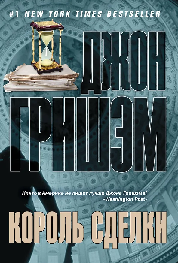 Книга Король сделки: роман (Джон Гришэм) — 1