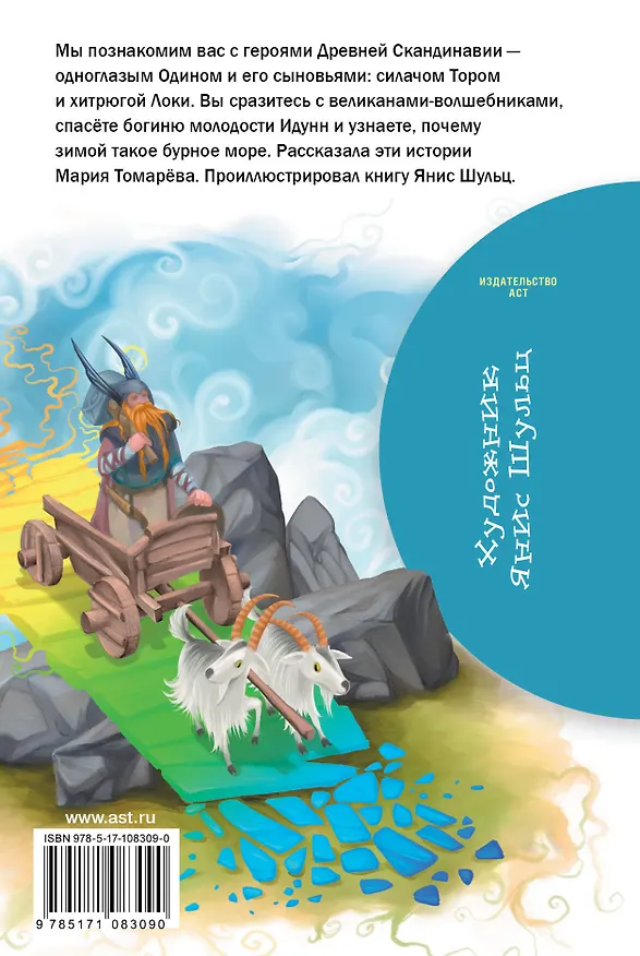 Книга Скандинавские мифы и легенды (Мария Томарёва) — 2