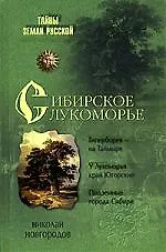Книга Сибирское Лукоморье (Николай Новгородов)