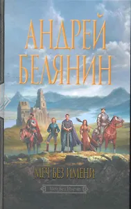 Меч Без Имени: Фантастический роман