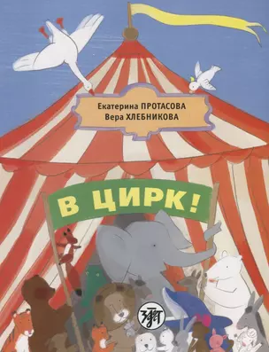 В цирк! : учебник русского языка как родного для детей, живущих вне России. — 2697681 — 1