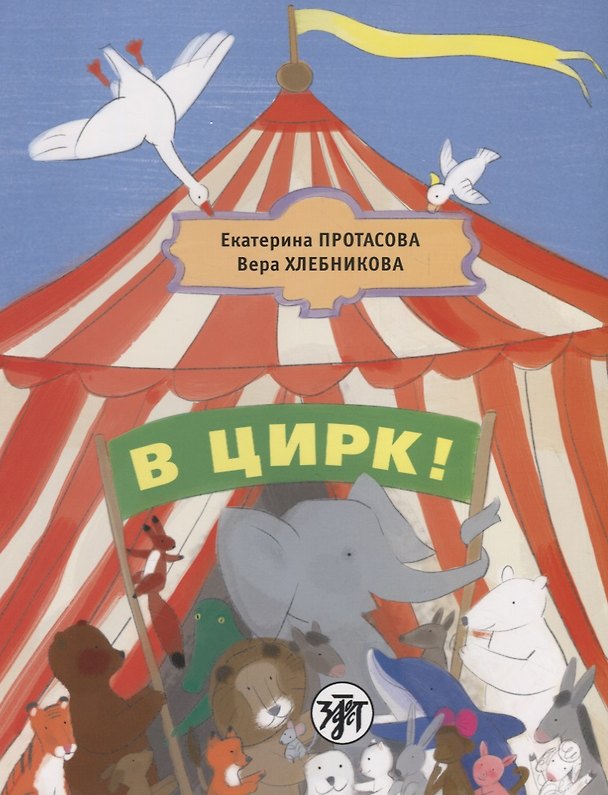 Книга В цирк! : учебник русского языка как родного для детей, живущих вне России. (Екатерина Протасова) — 1