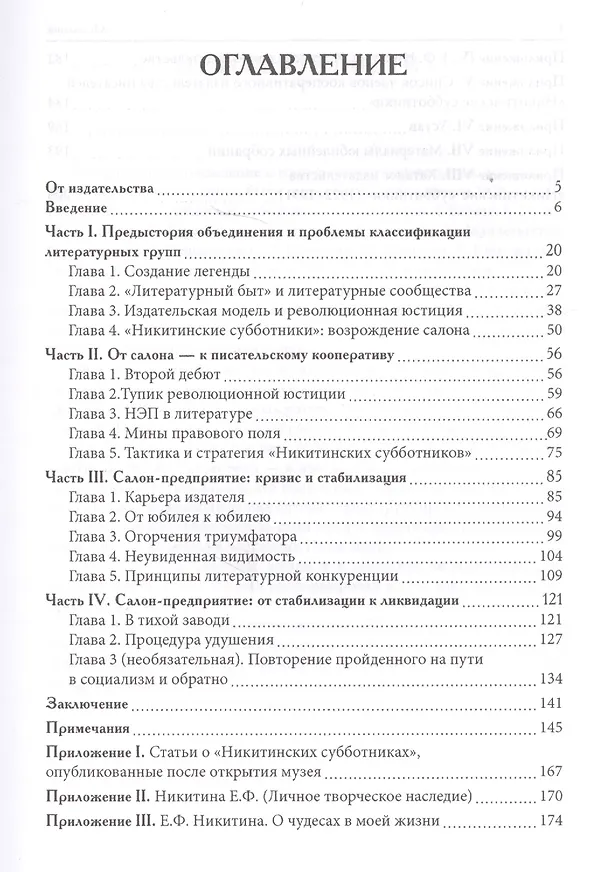 Книга Салон-предприятие: писательское объединение и кооперативное издательство «Никитинские субботники» в контексте литературного процесса 1920–1930-х годов (Давид Фельдман) — 2