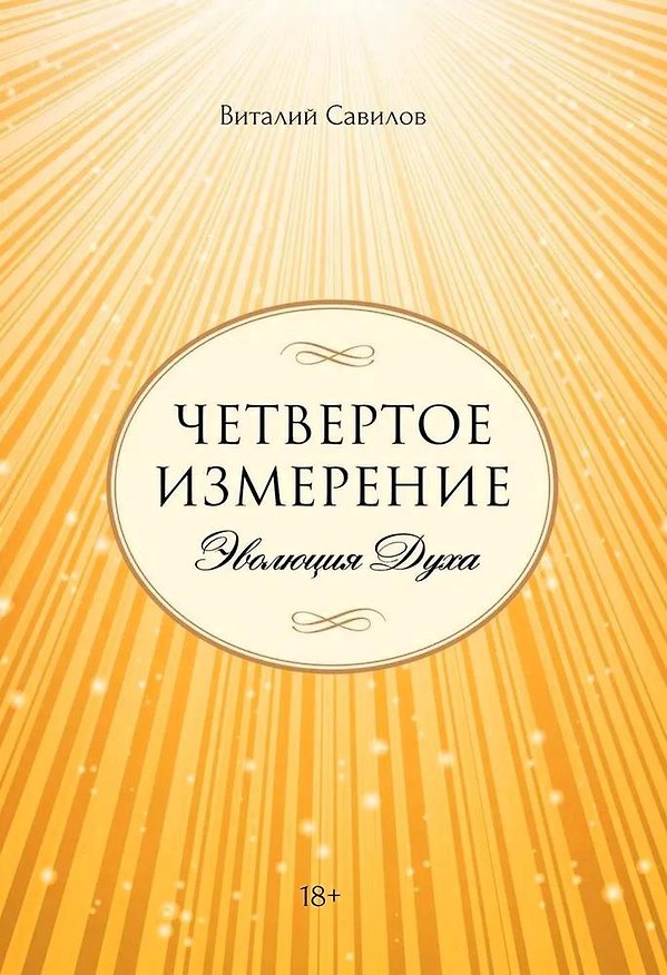 Книга Четвертое измерение. Эволюция Духа (Виталий Савилов) — 1