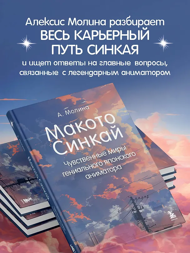 Книга Макото Синкай: Чувственные миры гениального японского аниматора (Алексис Молина) — 8