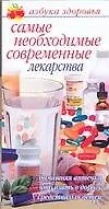 Книга Самые необходимые современные лекарства Домашняя аптечка, что взять в дорогу, средства для детей (мягк)(Азбука здоровья) (узкая). Владимова М. (Аст) ()