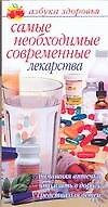 Книга Самые необходимые современные лекарства Домашняя аптечка, что взять в дорогу, средства для детей (мягк)(Азбука здоровья) (узкая). Владимова М. (Аст) () — 1