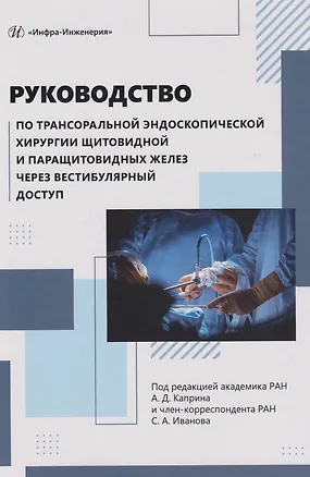 Книга Руководство по трансоральной эндоскопической хирургии щитовидной и паращитовидных желез через вестибулярный доступ: практическое руководство (Андрей Каприн, Наталья Северская, Сергей Иванов)