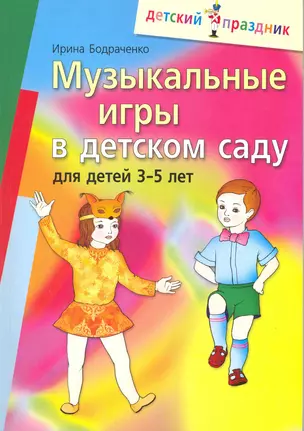 Музыкальные игры  в детском саду для детей 3-5 лет — 2218781 — 1