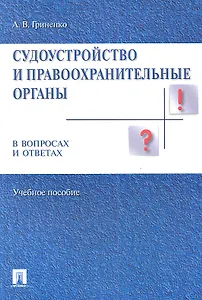 Судоустройство и правоохранительные органы в вопросах и ответах. Учебное пособие