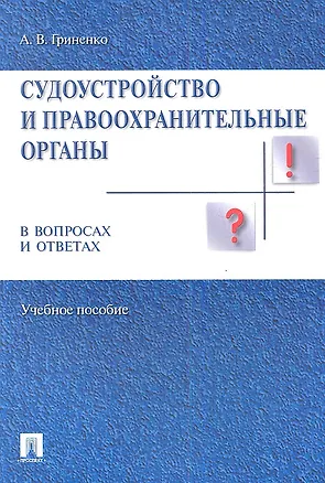 Книга Судоустройство и правоохранительные органы в вопросах и ответах. Учебное пособие (Александр Гриненко)