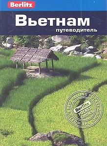 Вьетнам : путеводитель