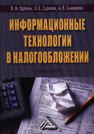 Информационные технологии в налогообложении: Учебное пособие — 2360269 — 1