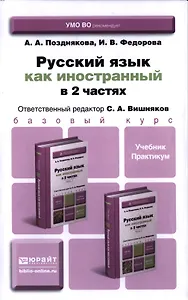 Русский язык как иностранный. В 2-х частях. Учебник и практикум (комплект из 2-х книг в упаковке)