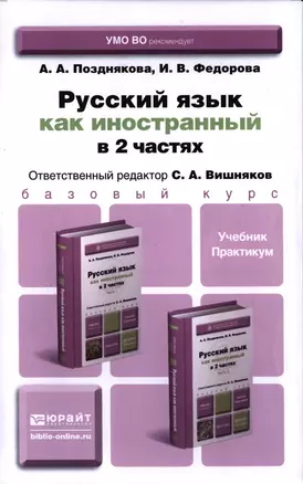 Русский язык как иностранный. В 2-х частях. Учебник и практикум (комплект из 2-х книг в упаковке) — 2397535 — 1