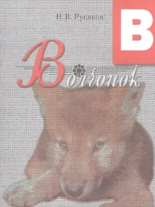 Волчонок. Освоение букв: сказка.