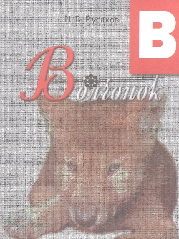 Книга Волчонок. Освоение букв: сказка. () — 1