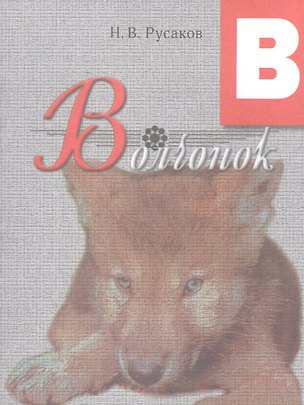 Книга Волчонок. Освоение букв: сказка. ()