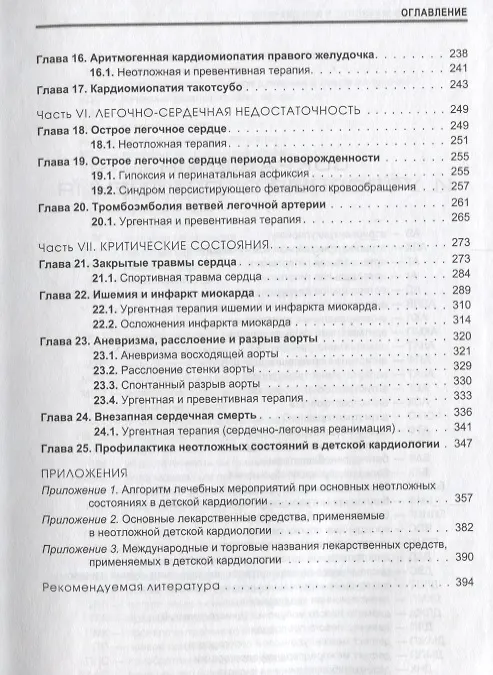 Книга Неотложная кардиология детского и подросткового возраста () — 4