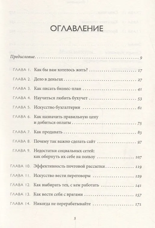 Книга Бизнес для богемы. Как зарабатывать занимаясь любимым делом (Том Ходжкинсон) — 2
