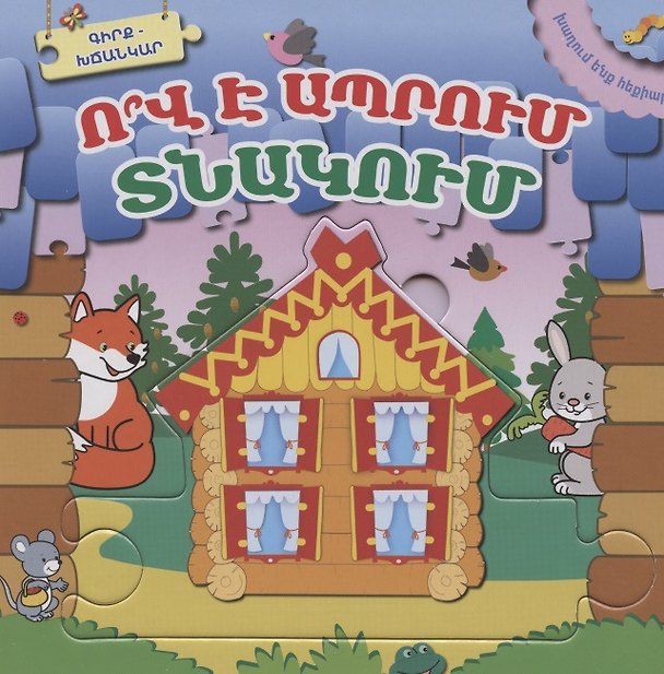 Книга Играем в сказку. Кто в теремочке живет? (на армянском языке) () — 1