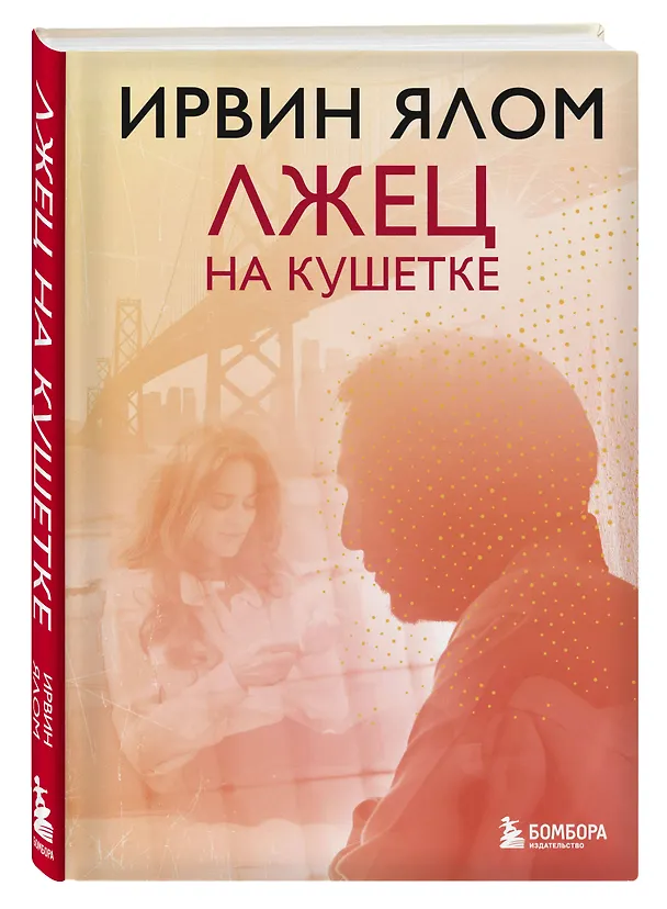 Книга Лжец на кушетке (Ирвин Ялом) — 4