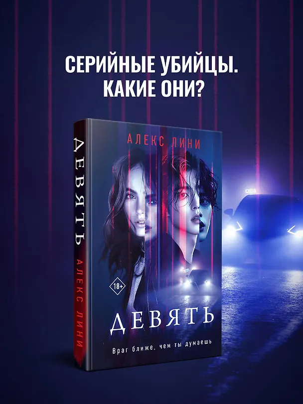 Книга Девять (Алекс Лини) — 6